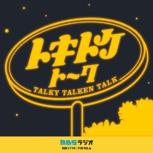 トキトケトーク by MBSラジオ