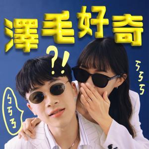 澤毛好奇 by 鄧澤、阿毛