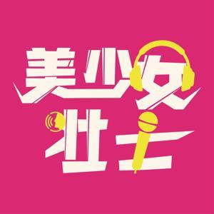 美少女壯士 by 思言0406