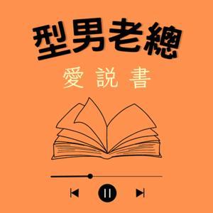 型男老總愛說書 by 林福益 / 好家庭聯播網