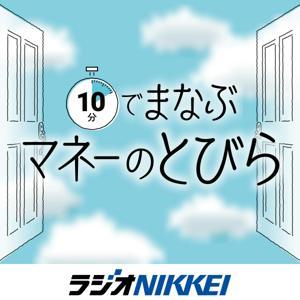 10分でまなぶ マネーのトビラ by ラジオNIKKEI