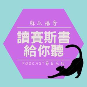 麻瓜福音 - 讀賽斯書給你聽 by 威力