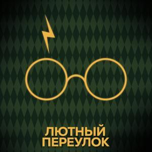 Лютный переулок | Гарри Поттер by Команда «Люмьер»