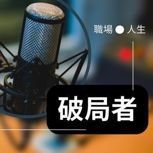 做自己的破局者(職場&人生) by Elaine4.0 周盈伶