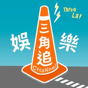 娛樂三角追 by Celine/Hina/Ning