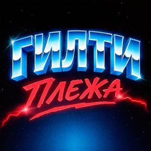 ГИЛТИ ПЛЕЖА by Плужников Алексей, Кулаков Геннадий