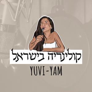 Yuvi Yam | קולינריה בישראל by יובל נחום