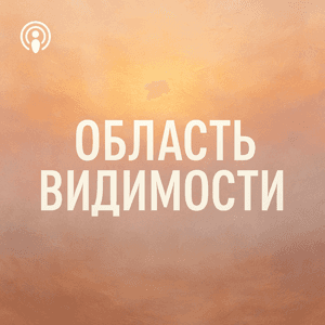 Область видимости by Andrei Samokhotkin