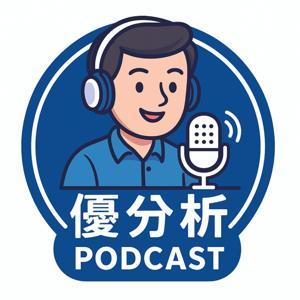 優分析 Uanalyze by 優分析