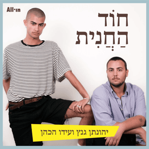 חוד החנית by All•in הבית של הפודקסטים