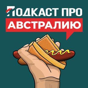 Подкаст про Австралию by Денис и Максим