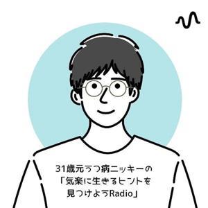 32歳元うつ病ニッキーの「気楽に生きるヒントを見つけようRadio」 by ニッキー