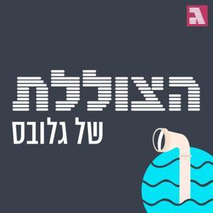 הצוללת by גלובס - Globes