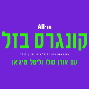 קונגרס בזל by All in