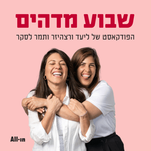 שבוע מדהים by ALL•IN
