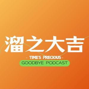 溜之大吉Goodbye by 溜之大吉Goodbye