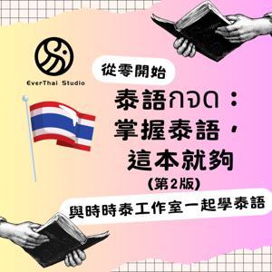 泰語กจด:掌握泰語,這本就夠 by 時時泰工作室 | Ever Thai Studio