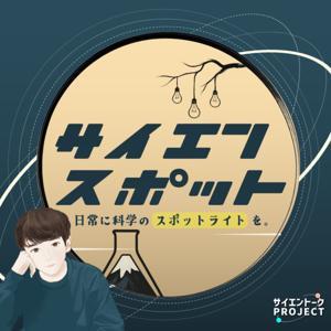 サイエンスポット | 10分で聴く最新科学ニュース by 研究者レン from サイエントーク