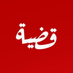 قضية by إذاعة مختلف