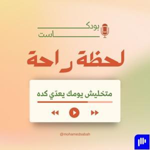 لحظة راحة by د.محمدصبَّاح Mohamed Sabah