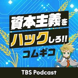 コムギコ:資本主義をハックしろ!! by TBS RADIO