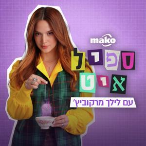 ספיל איט Spill It by mako