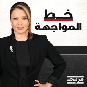 خط المواجهة by Mazeej - مزيج