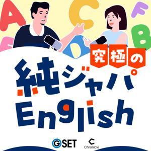 究極の純ジャパEnglish by GSET × Chronicle