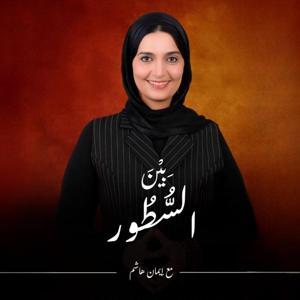 Bein El-Setoor With Eman Hashim| بين السطور مع إيمان هاشم by Eman Hashim | إيمان هاشم