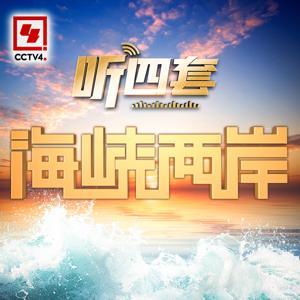 海峡两岸 by 华语环球广播普通话