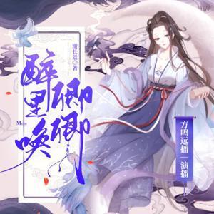 醉里唤卿卿|权谋小甜饼|虐渣不手软|精品有声小说 by 方鸣远播