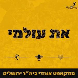 את עולמי - פודקאסט אוהדי בית"ר ירושלים by בדרך למשחק