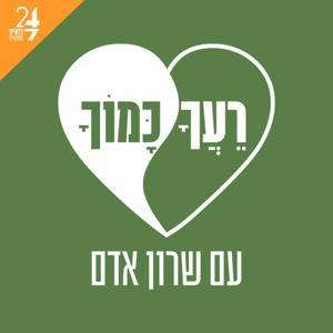 רעך כמוך by 24/7