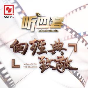 向经典致敬 by 华语环球广播普通话