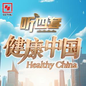 健康中国 by 华语环球广播普通话