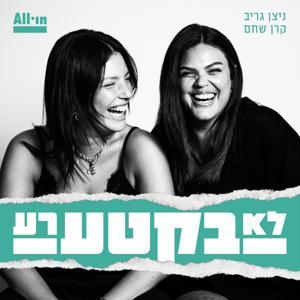 לא בקטע רע by All•in