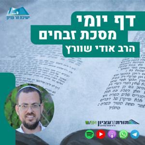דף יומי הר עציון - זבחים by Yeshivat Har Etzion