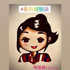 長照經驗談 by 照服員玲玲