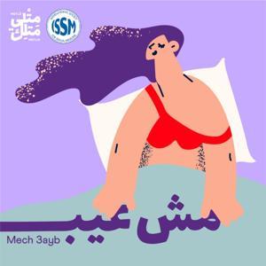 Mech 3ayb | مش عيب by Metle Metlik | مِتلي متلِك