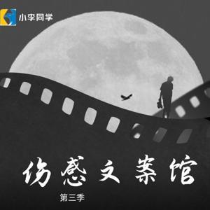 伤感文案馆 第三季 by 木子小李同学