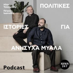 Πολιτικές Ιστορίες για Ανήσυχα Μυαλά by NEWS 24/7