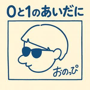 0と1のあいだに by おのっぴ (0 to 1 inc.)