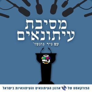 מסיבת עיתונאים by ארגון העיתונאים והעיתונאיות בישראל