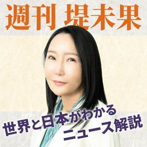 「週刊堤未果」世界と日本がわかるニュース解説 by ©CBCラジオ