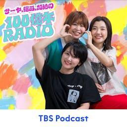 サーヤ、福田、加納の100億年RADIO by TBS RADIO