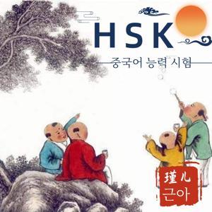 HSK 중국어 능력 시험 by 瑾玉韩语
