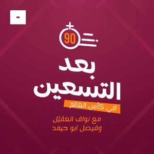 بعد التسعين by Mics مايكس