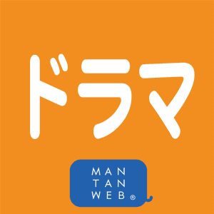 ドラマニュース by MANTANWEB by 株式会社MANTAN