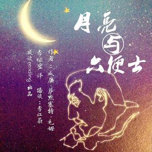 月亮和六便士 毛姆著 by 夜读reading