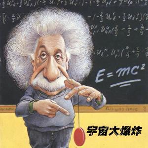 《柔软的宇宙》(原宇宙大爆炸) by 科学史评话